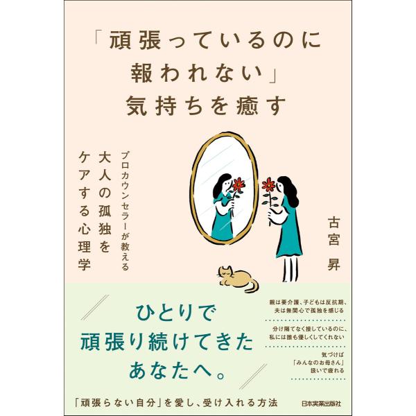 「頑張っているのに報われない」気持ちを癒す 電子書籍版 / 古宮昇