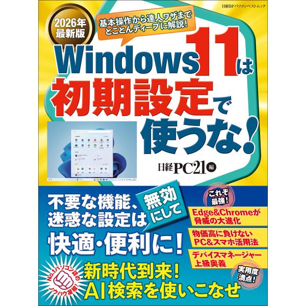 2026年最新版 Windows 11は初期設定で使うな! 電子書籍版 / 編:日経PC21