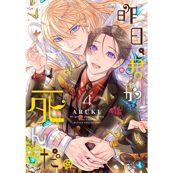 昨日、君が死んだ。 (4) 電子書籍版 / ARUKU