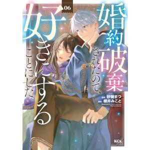 婚約破棄されたので、好きにすることにした。 (6) 電子書籍版 / 原作:櫻井みこと 著:砂糖まつ