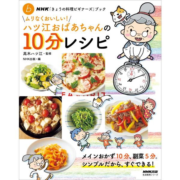 NHK「きょうの料理ビギナーズ」ブック ムリなくおいしい!ハツ江おばあちゃんの10分レシピ 電子書籍...