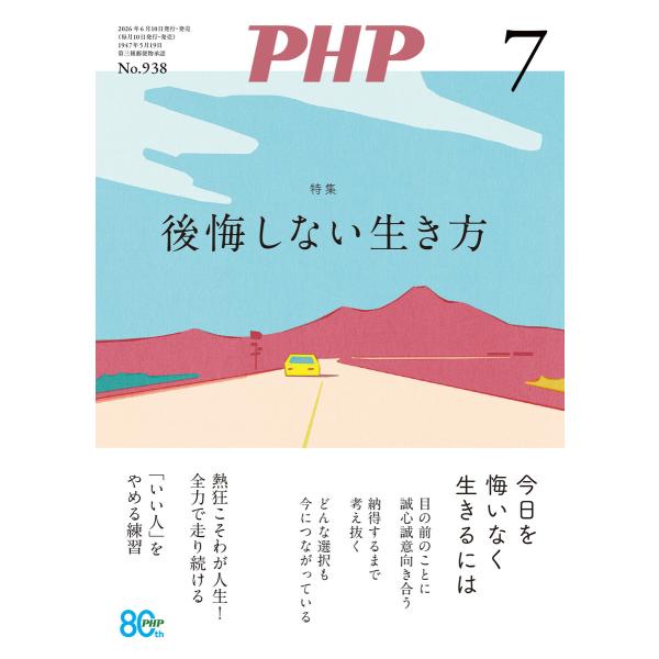 月刊誌PHP 2026年7月号 電子書籍版 / PHP編集部(編)