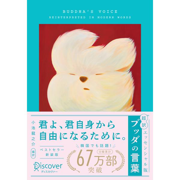超訳 ブッダの言葉 エッセンシャル版 限定カバー: YEYE ver. 電子書籍版 / 小池龍之介(...
