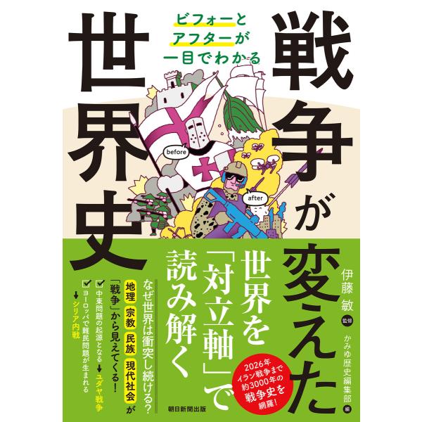 ビフォーとアフターが一目でわかる 戦争が変えた世界史 電子書籍版 / 伊藤 敏(監修)/朝日新聞出版...