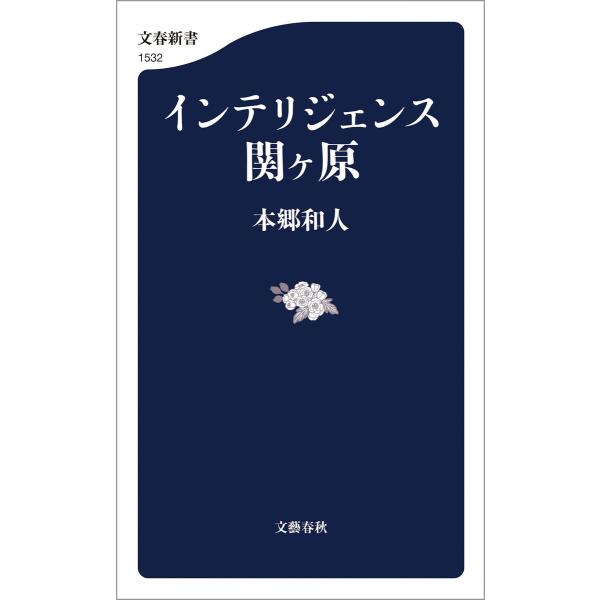 インテリジェンス関ヶ原 電子書籍版 / 本郷和人(著)