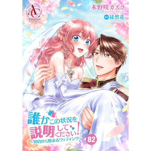 【分冊版】誰かこの状況を説明してください! 〜契約から始まるウェディング〜 第82話(アリアンローズ...