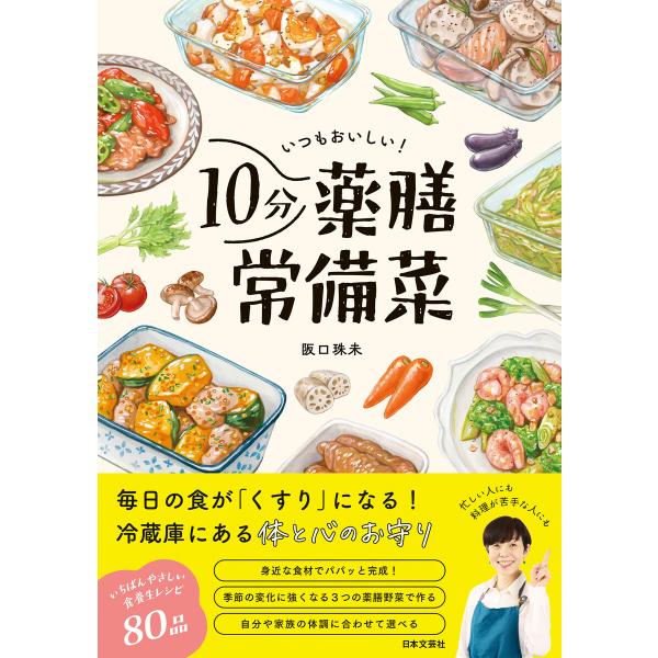 いつもおいしい!10分薬膳常備菜 電子書籍版 / 著:阪口珠未
