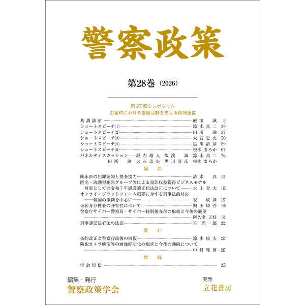 警察政策 第28巻(2026) 電子書籍版 / 編集:警察政策学会