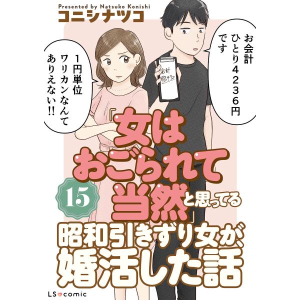 「女はおごられて当然」と思ってる昭和引きずり女が、婚活した話15 電子書籍版 / 著者:コニシナツコ