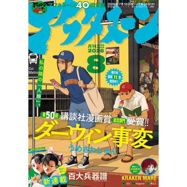 アフタヌーン 2026年8月号 [2026年6月25日発売] 電子書籍版