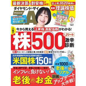 ダイヤモンドZAi 2026年8月号 電子書籍版 / ダイヤモンドZAi編集部