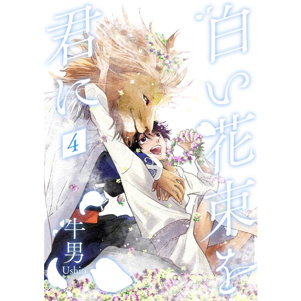 白い花束を君に 4【単話】 電子書籍版 / 牛男