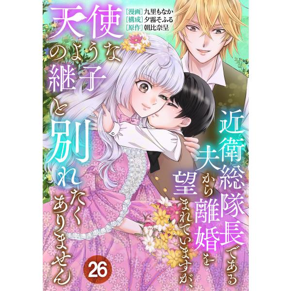 近衛総隊長である夫から離婚を望まれていますが、天使のような継子と別れたくありません【単話版】 26話...