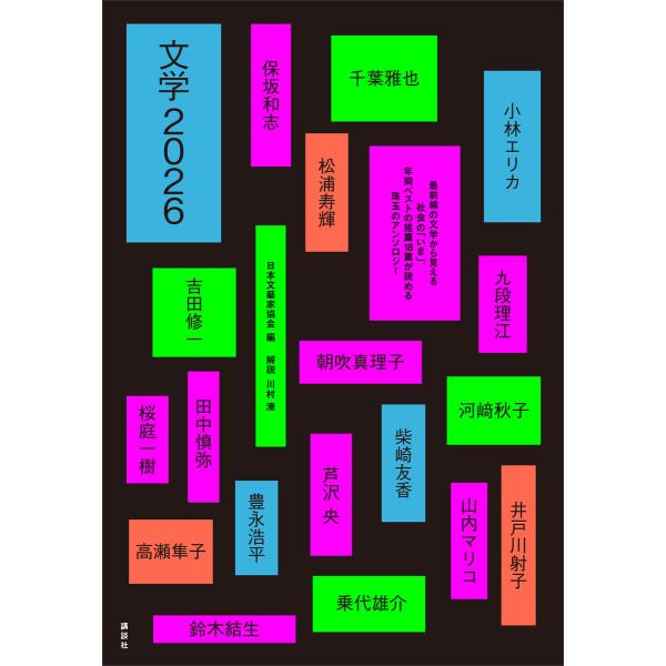 文学2026 電子書籍版 / 日本文藝家協会