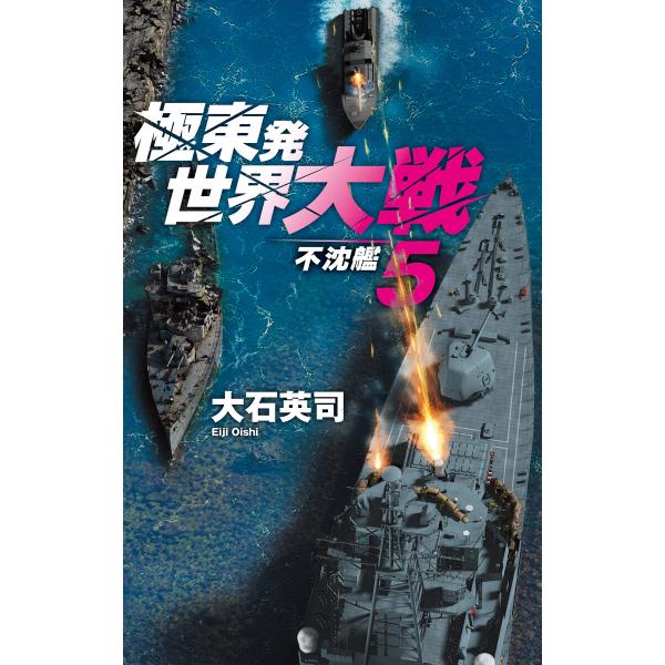 極東発 世界大戦5 不沈艦 電子書籍版 / 大石英司 著