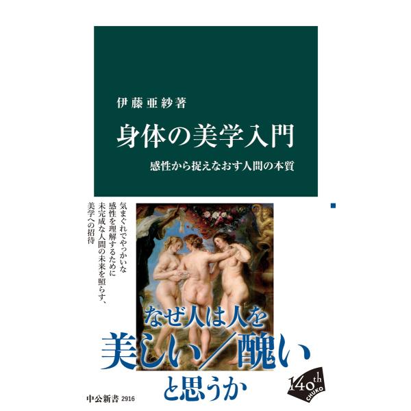 身体の美学入門 感性から捉えなおす人間の本質 電子書籍版 / 伊藤亜紗 著