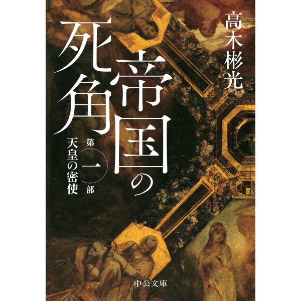 帝国の死角 第一部・天皇の密使 電子書籍版 / 高木彬光 著