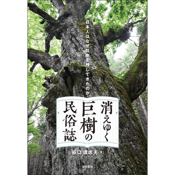 消えゆく巨樹の民俗誌 電子書籍版 / 著:谷口渡志夫