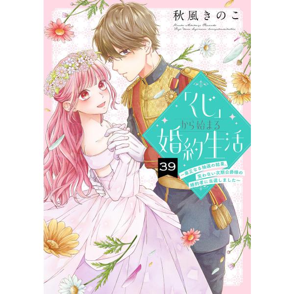 「くじ」から始まる婚約生活〜厳正なる抽選の結果、笑わない次期公爵様の婚約者に当選しました〜(39) ...