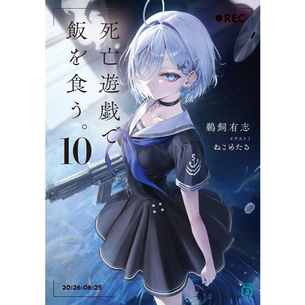 死亡遊戯で飯を食う。10【電子特典付き】 電子書籍版 / 著者:鵜飼有志 イラスト:ねこめたる