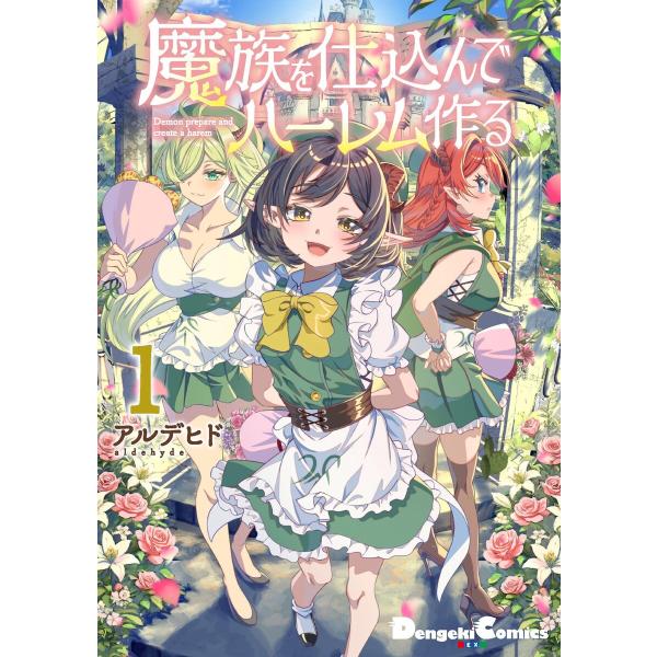 魔族を仕込んでハーレム作る (1) 電子書籍版 / アルデヒド