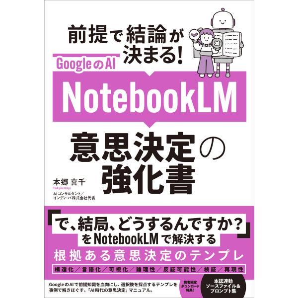 GoogleのAI NotebookLM 意思決定の強化書 (前提で結論が決まる!) 電子書籍版 /...