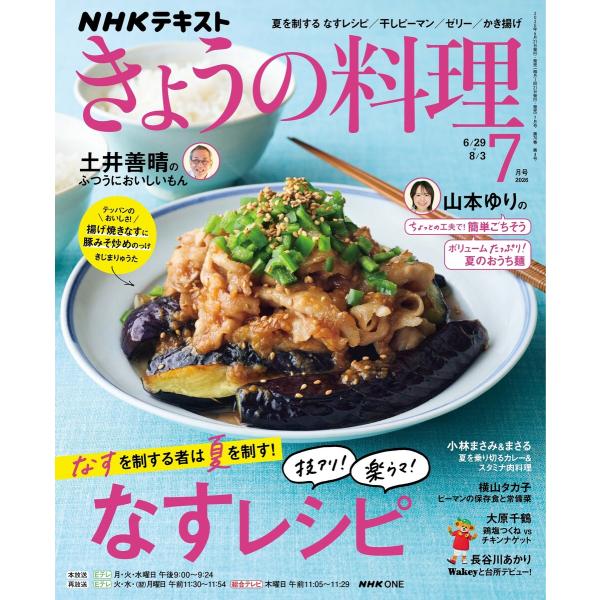 NHK きょうの料理 2026年7月号 電子書籍版 / NHK きょうの料理編集部