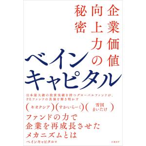 ベインキャピタル 企業価値向上力の秘密 電子書籍版 / 著:ベインキャピタル