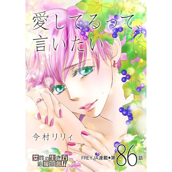 愛してるって、言いたい86話 電子書籍版 / 今村リリィ