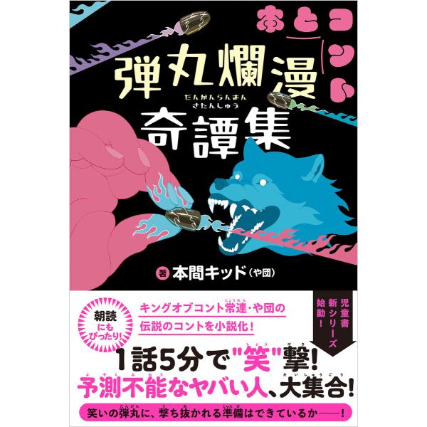 弾丸爛漫奇譚集【電子版特典付】 電子書籍版 / 本間キッド(や団)