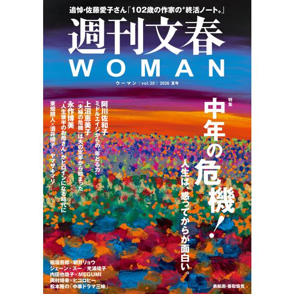 週刊文春 WOMAN vol.30 2026年夏号 電子書籍版 / 文藝春秋(編)