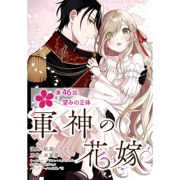 【単話】軍神の花嫁 第46話 電子書籍版 / 漫画:灰庭ソウスケ 原作:水芙蓉 キャラクター原案:セ...
