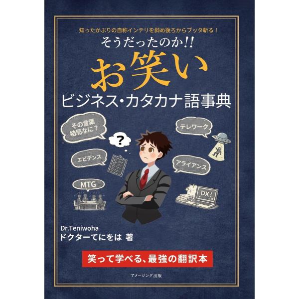 そうだったのか!! お笑いビジネス・カタカナ語事典 電子書籍版 / 著:Dr. Teniwoha(ド...