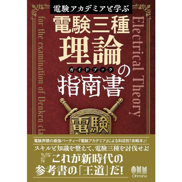 電験アカデミアと学ぶ 電験三種理論の指南書[ガイドブック] 電子書籍版 / 著:電験アカデミア