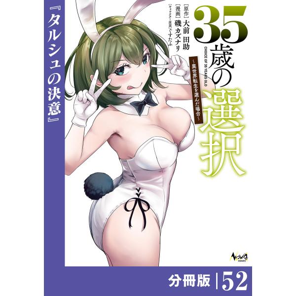 35歳の選択〜異世界転生を選んだ場合〜 【分冊版】(ノヴァコミックス)52 電子書籍版