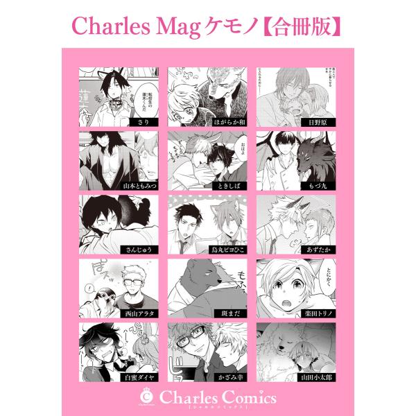 Charles Mag ケモノ 【合冊版】 電子書籍版