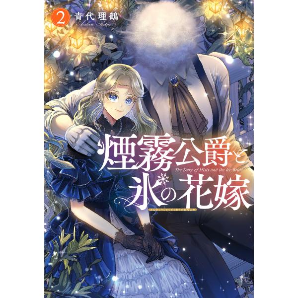 煙霧公爵と氷の花嫁 第2巻 電子書籍版 / 漫画:青代理鶴