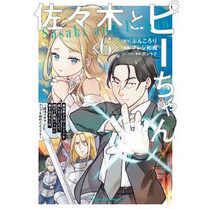 佐々木とピーちゃん (6) 異世界でスローライフを楽しもうとしたら、現代で異能バトルに巻き込まれた件 〜魔法少女がアップを始めたようです〜 電子書