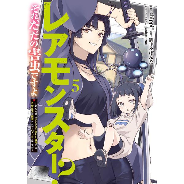 レアモンスター?それ、ただの害虫ですよ 5 〜知らぬ間にダンジョン化した自宅での日常生活が配信されて...