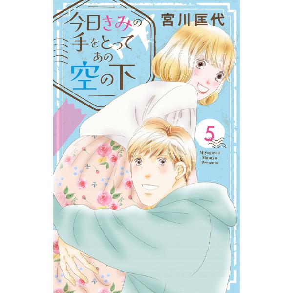 今日きみの手をとってあの空の下 (5) 電子書籍版 / 宮川匡代
