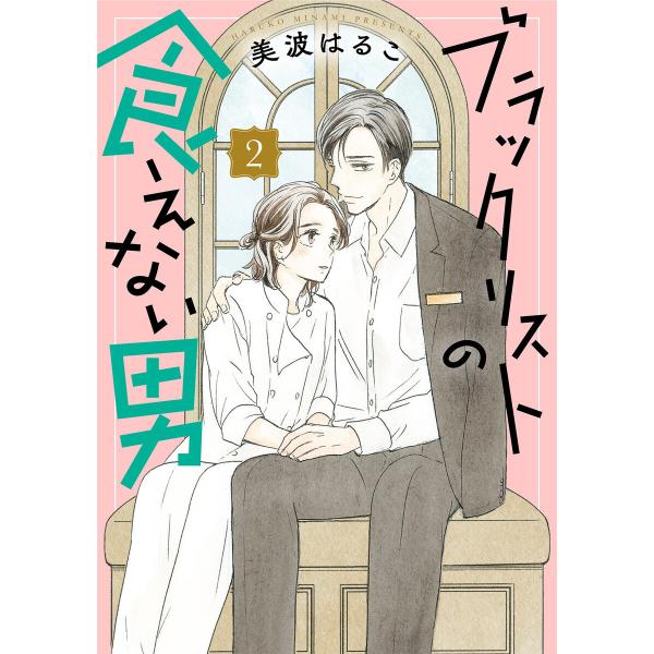 ブラックリストの食えない男 (2) 電子書籍版 / 美波はるこ