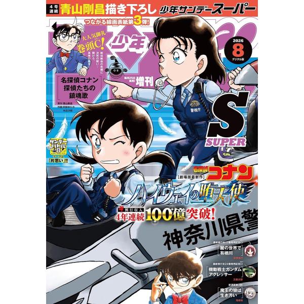 少年サンデーS(スーパー) 2026年8/1号(2026年6月25日) 電子書籍版 / 週刊少年サン...
