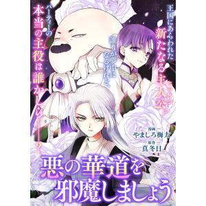 悪の華道を行きましょう (31) 悪の華道を邪魔しましょう2 電子書籍版 / 漫画:やましろ梅太 原作:真冬日
