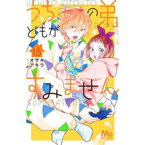 うちの弟どもがすみません (15) 電子書籍版 / オザキアキラ