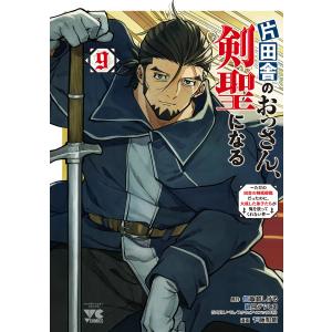 片田舎のおっさん、剣聖になる〜ただの田舎の剣術師範だったのに、大成した弟子たちが俺を放ってくれない件〜 (9) 電子書籍版