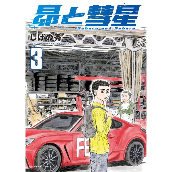 昴と彗星 (3) 電子書籍版 / しげの秀一