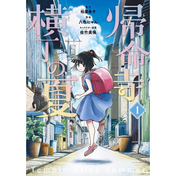 帰命寺横丁の夏 (1) 電子書籍版 / 著:八色にゃん 原作:柏葉幸子 その他:佐竹美保