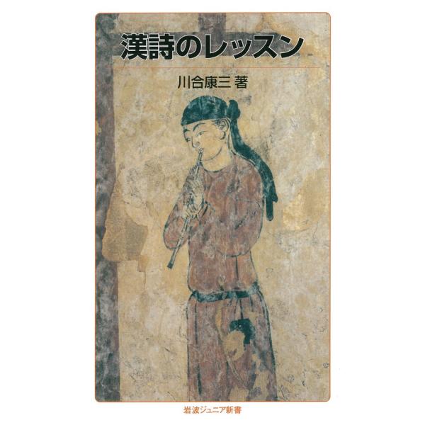 漢詩のレッスン 電子書籍版 / 川合康三(著)