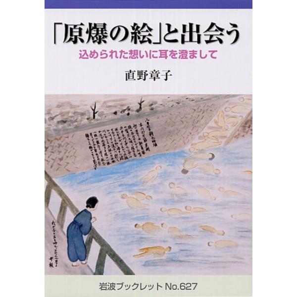 「原爆の絵」と出会う 込められた想いに耳を澄まして 電子書籍版 / 直野章子(著)