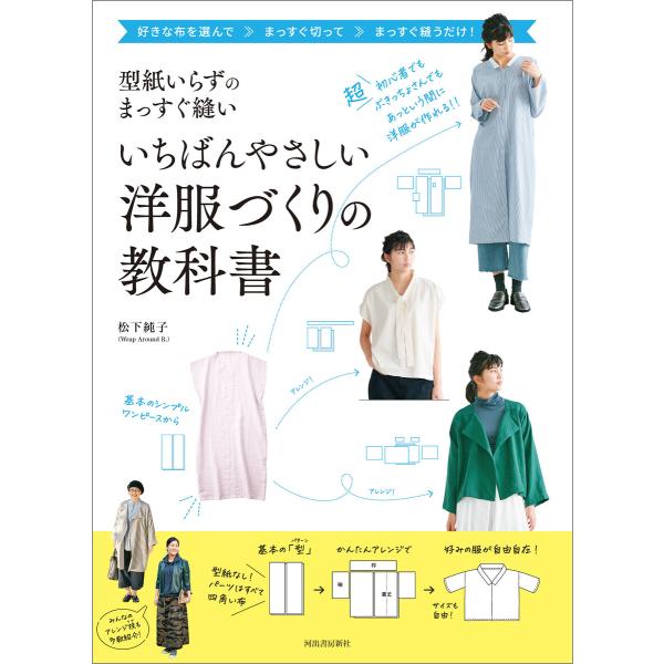 型紙いらずのまっすぐ縫い いちばんやさしい洋服づくりの教科書 電子書籍版 / 松下純子
